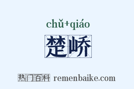 楚峤是什么意思的图片